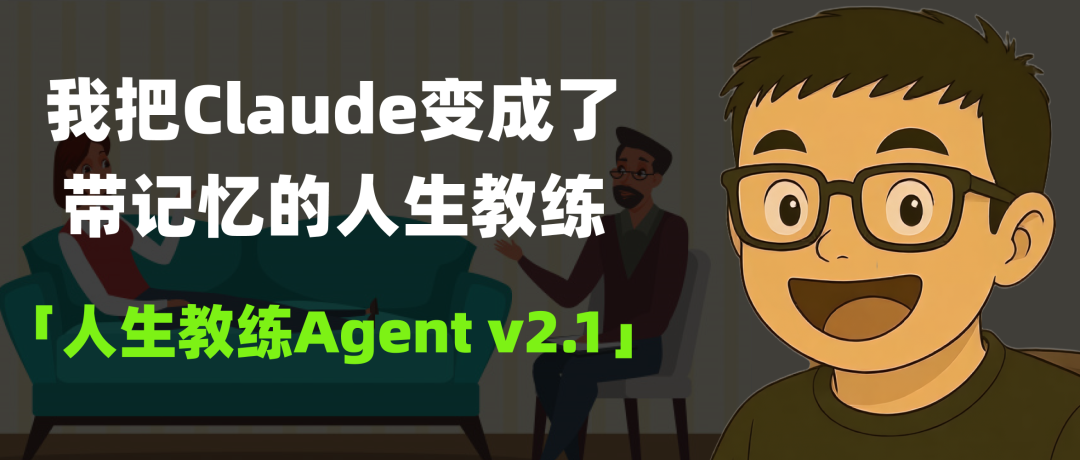 我把Claude变成了带记忆的人生教练，结果它比我还了解我自己｜人生教练 Agent v2.1 配图 3