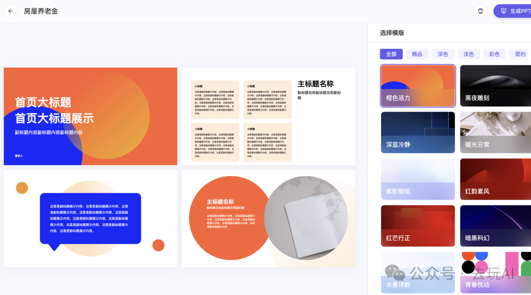 AI实现PPT制作自由，再不用担心PPT的问题 配图 4