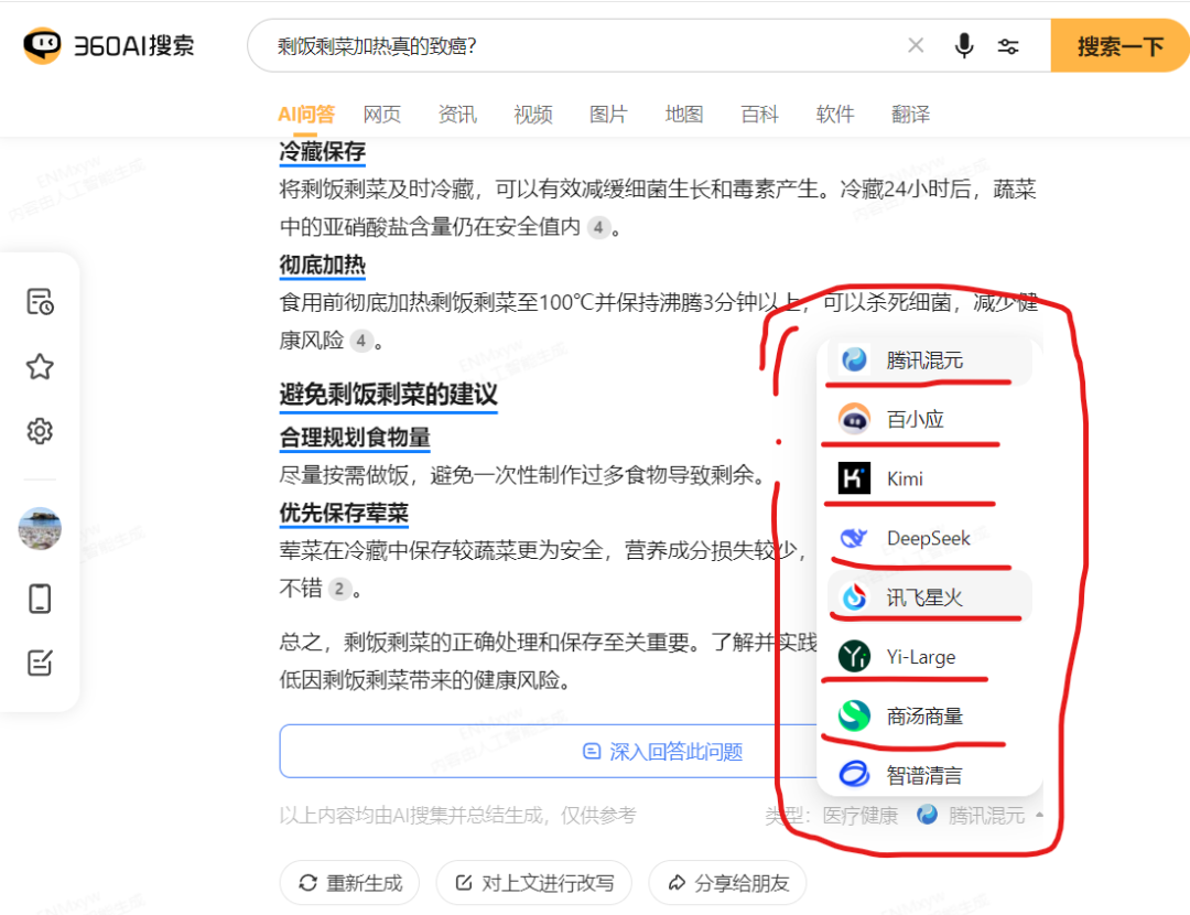 360AI搜索接入腾讯混元大模型&切换大模型使用教程 配图 4