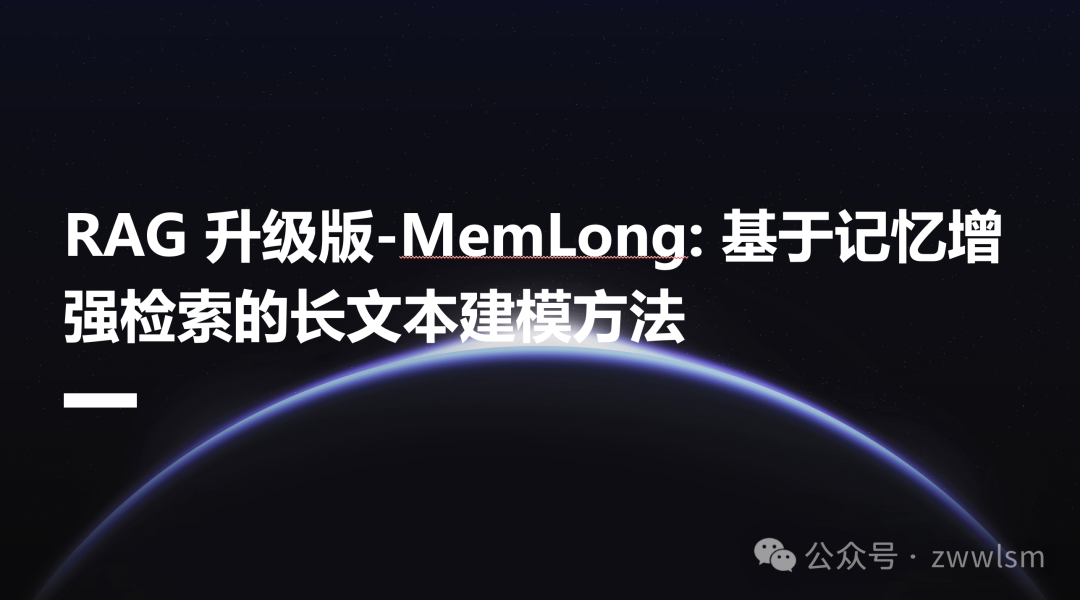 RAG 升级版-MemLong: 基于记忆增强检索的长文本建模方法 配图 2
