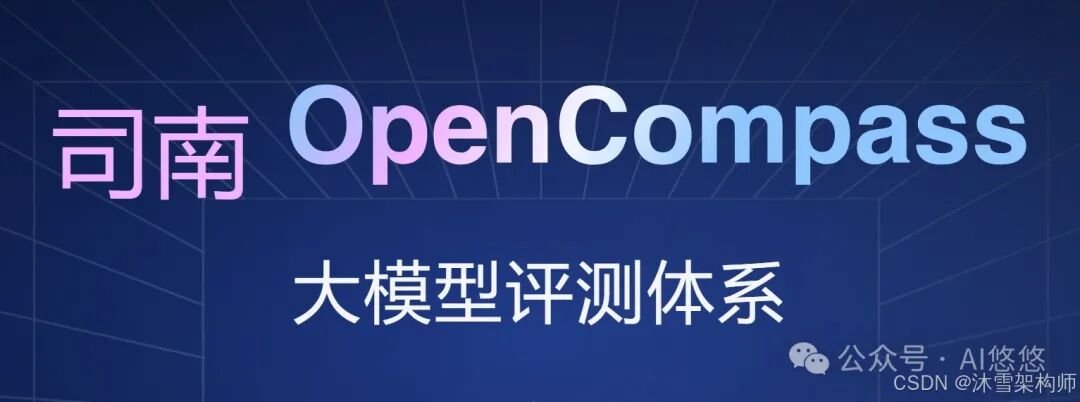 AI 大模型评测难？OpenCompass 这个‘自动跑分神器’来破局！ 配图 2
