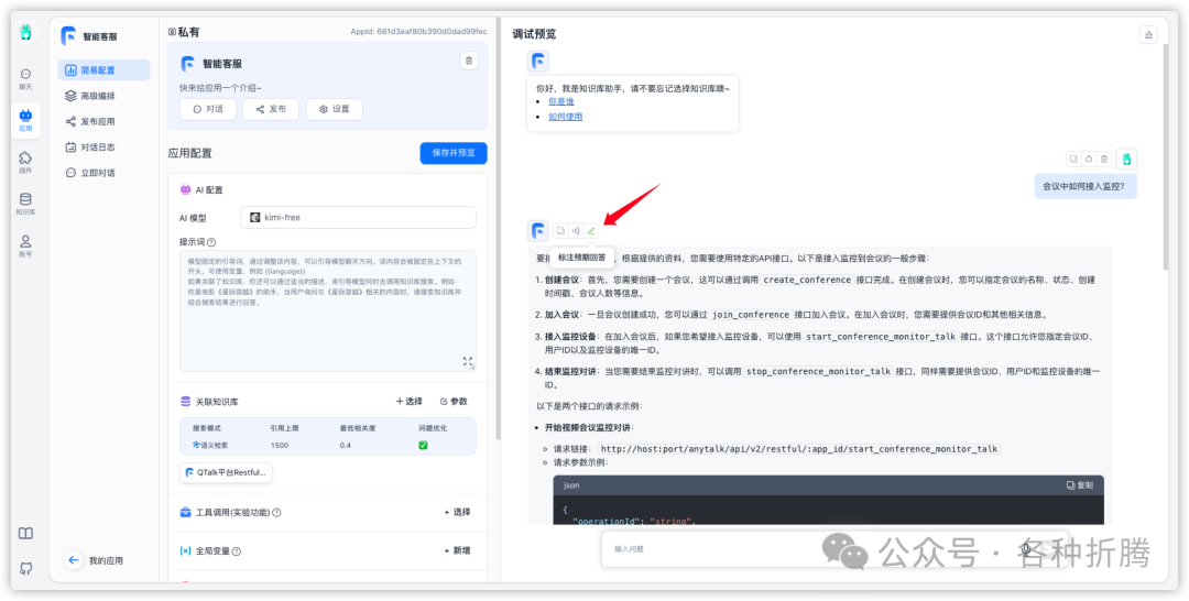 基于FastGPT搭建知识库问答系统 配图 24