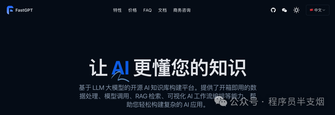 AI知识库这事儿FastGPT是专业的 配图 4