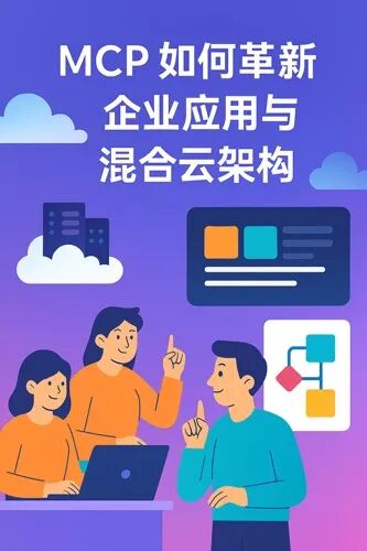 当 MCP 链接模型与工具：企业基础架构的新挑战与新机遇 配图 2
