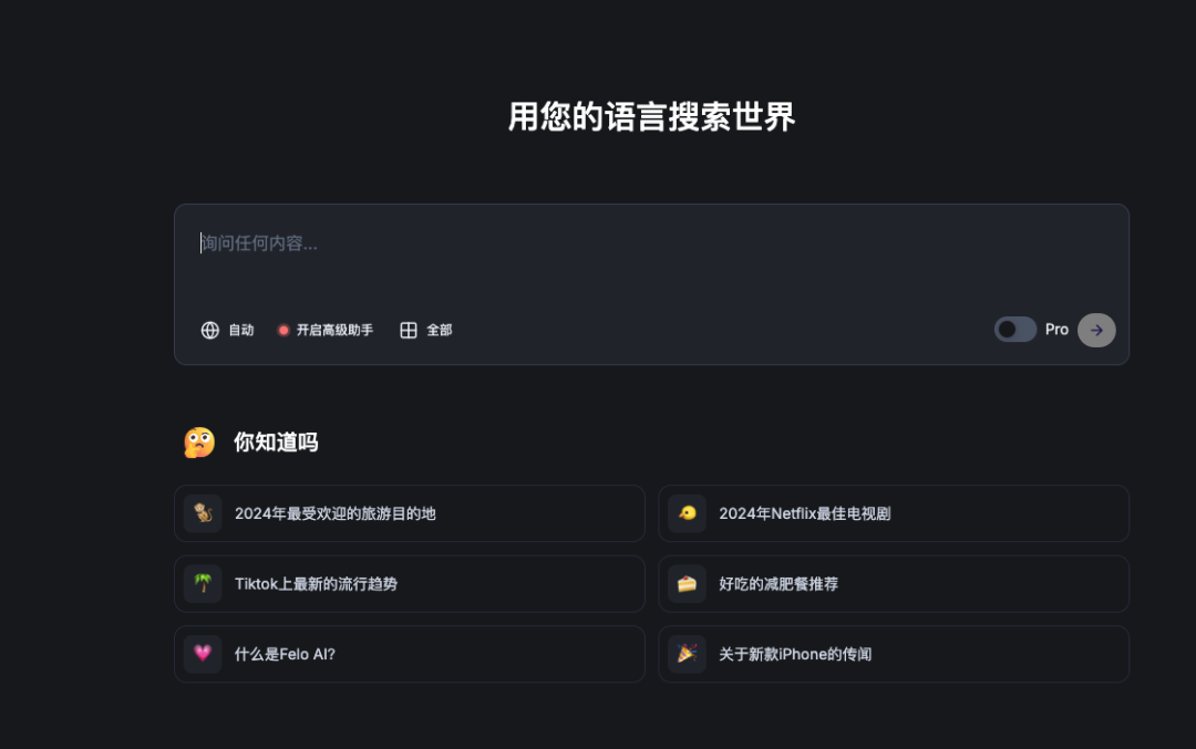 多语种AI搜索引擎Felo Search，跨源信息融合搜索新体验