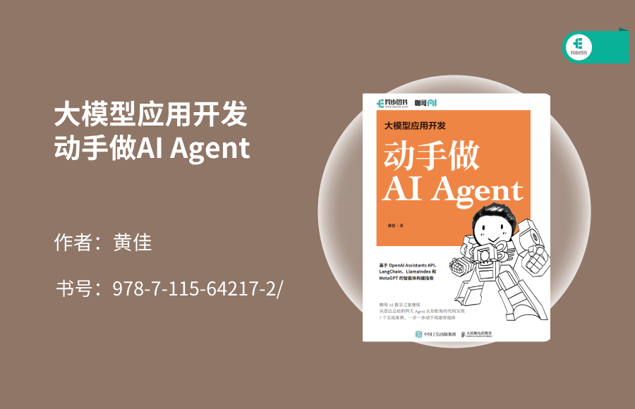 第一本给程序员看的AI Agent图书上市了！
