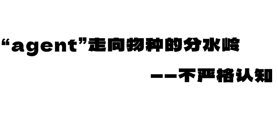 “agent”走向物种的分水岭——不严格认知