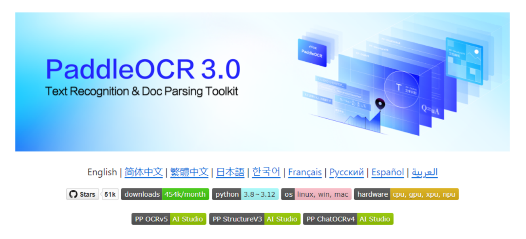 PaddleOCR 3.0重磅发布！OCR精度跃升13%，多场景文档解析全面升级