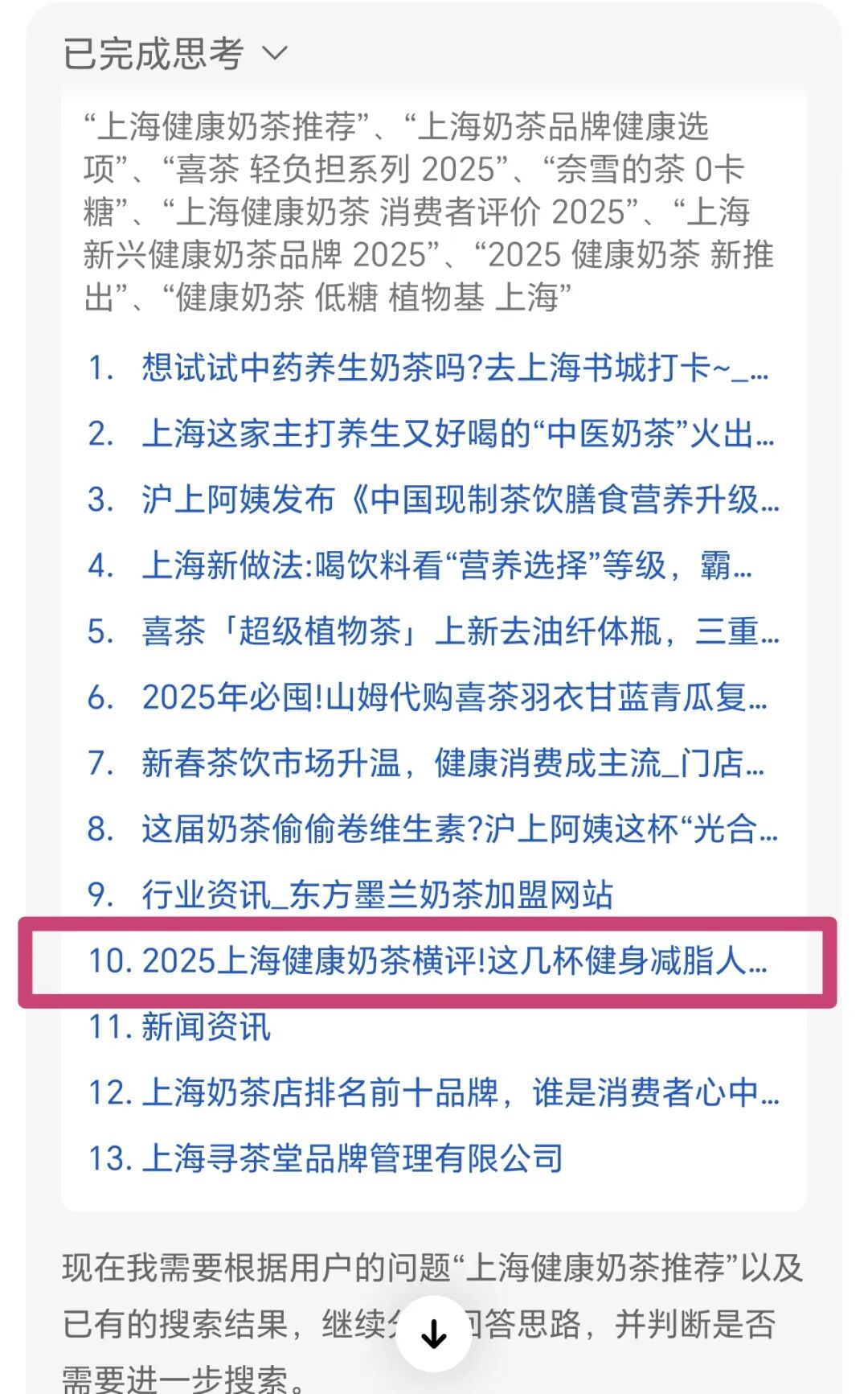 我们虚构了一个奶茶品牌，并成功让AI推荐了它 配图 12