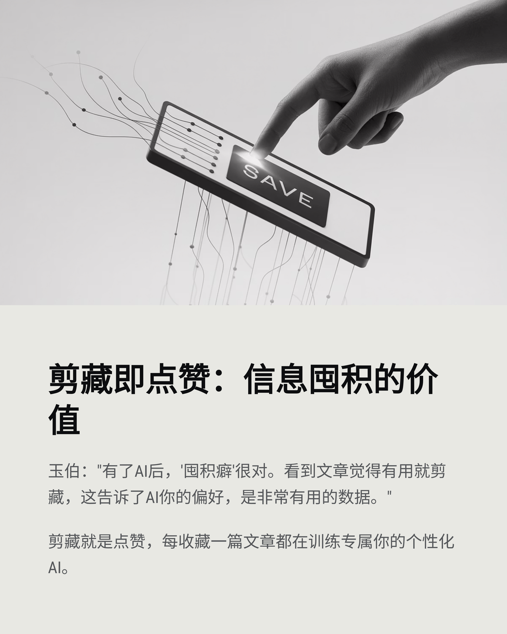 【对谈】YouMind 玉伯：剪藏就是 AI 时代的点赞 配图 9