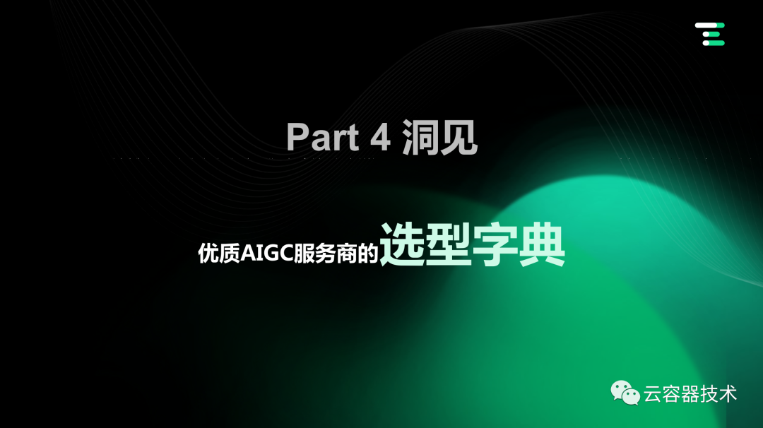 独角兽企业AIGC商业落地应用案例 配图 34