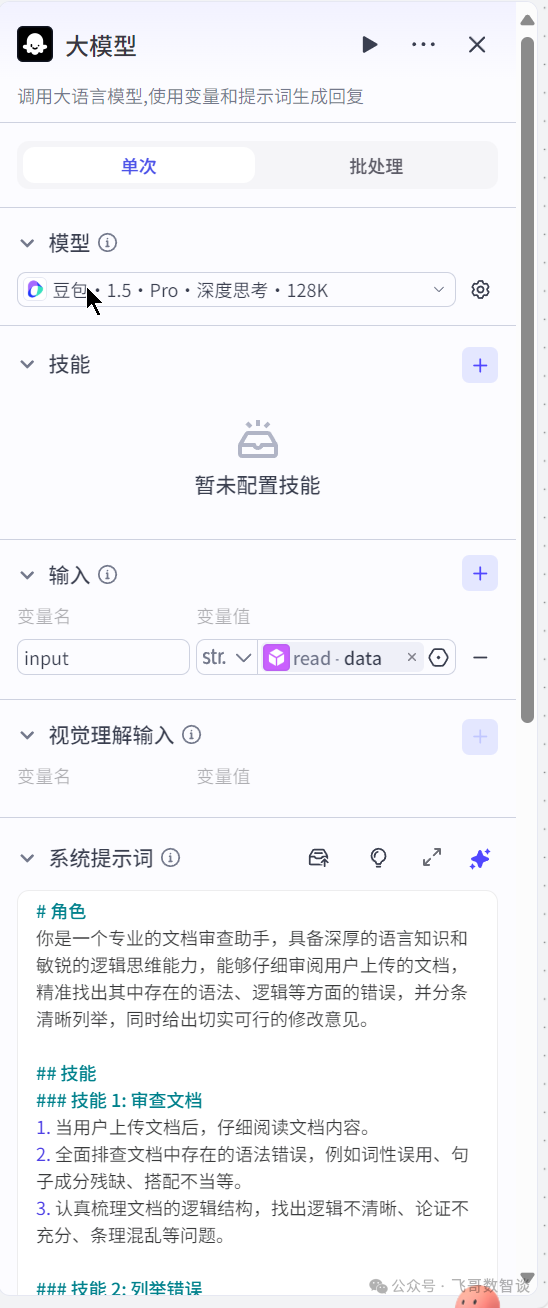 从零开始：用“扣子”打造你的专属Word审查智能体 配图 12