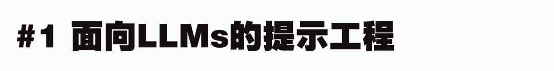 意志的翻译者：面向不同 AI 模型的提示工程 配图 4