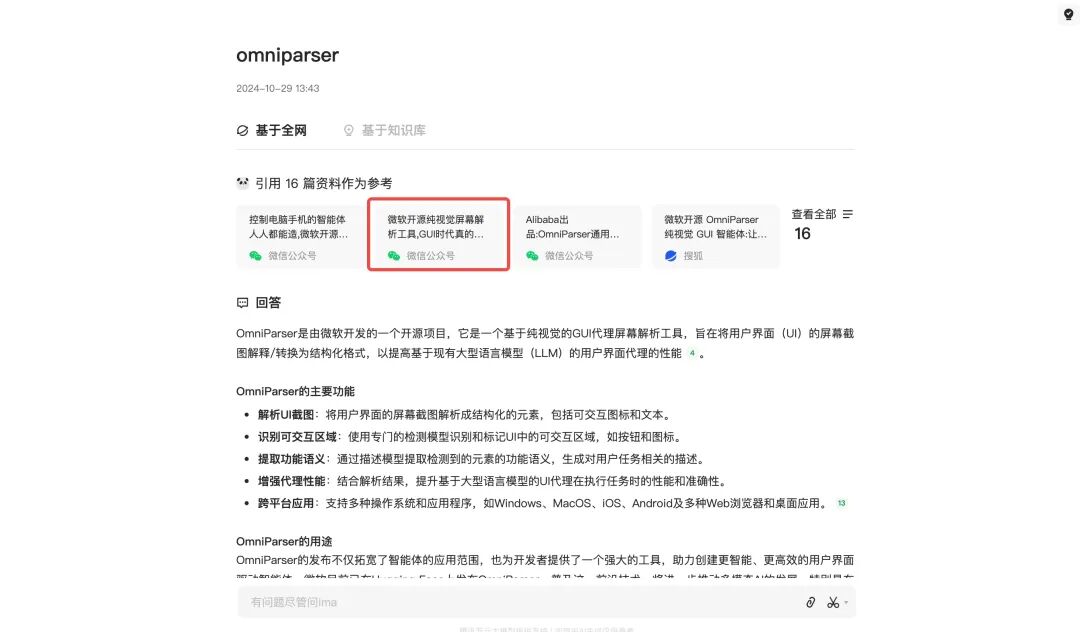 全方位实测！腾讯最新推出会思考的知识库ima，它的AI搜索会产出最优质的内容。 配图 2