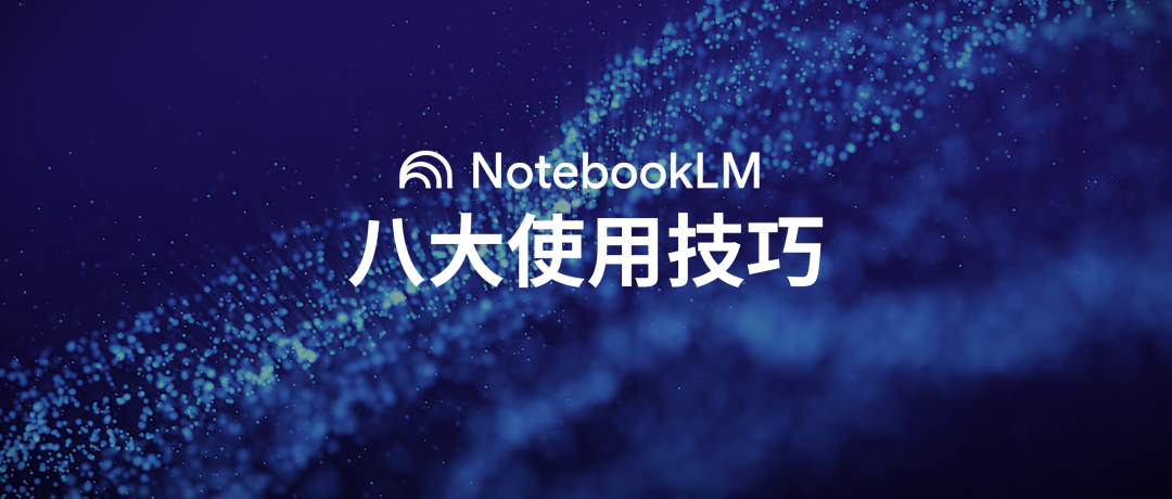 居然还能这样用？NotebookLM这8个技巧，太实用了！ 配图 3