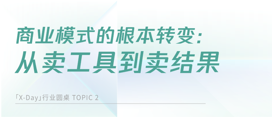 AI时代的SaaS变革：从工具到结果的跨越 配图 4
