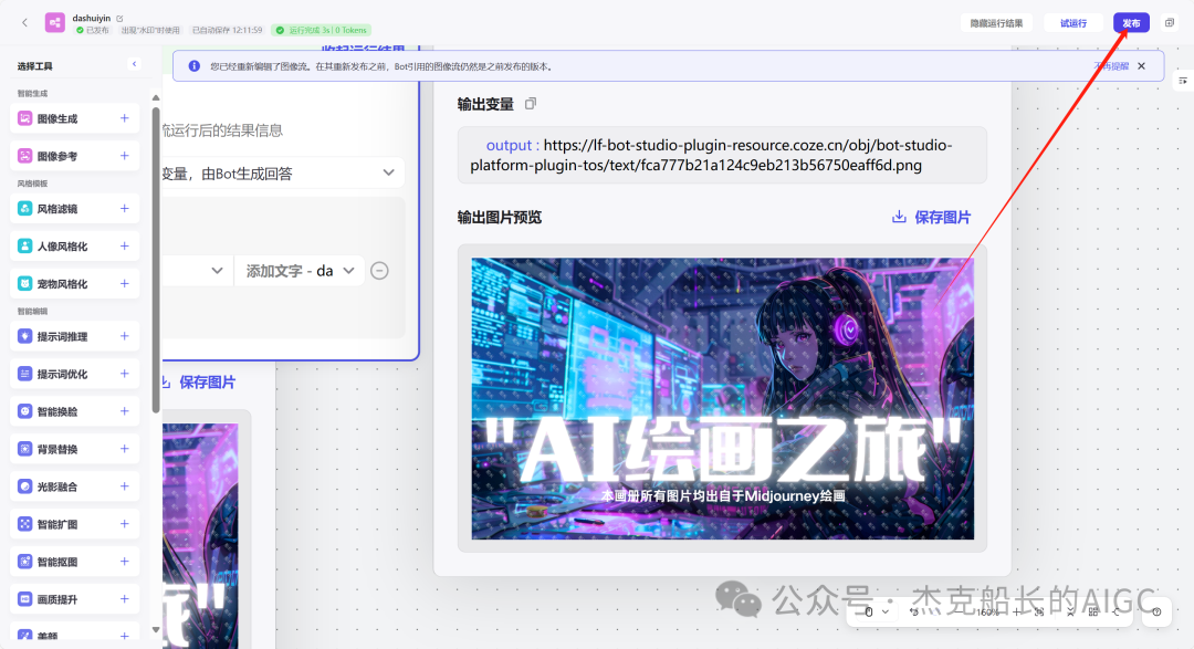 Coze搭建&图像防伪码&智能体能体,让你的图片商用，无忧无虑 配图 11