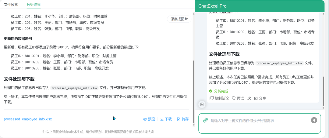 国产北大ChatExcel智能助手 配图 4