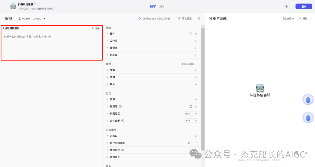 抖音商家接入扣子Coze AI ，打造一位24小时服务的智能客服,  小白保姆级教程 [AI agent教程] 配图 9
