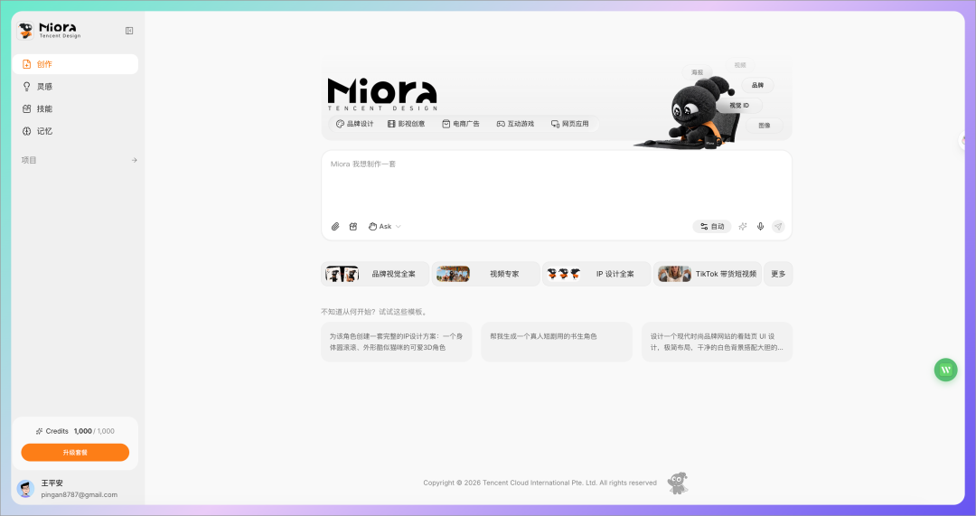 腾讯 Miora 正式发布，设计工作也可以交给 AI 了