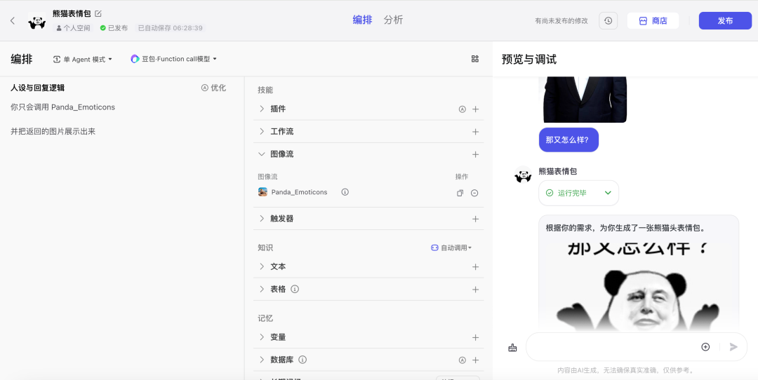 Coze 保姆级教程：用图像流，给老板来一套表情包 配图 29