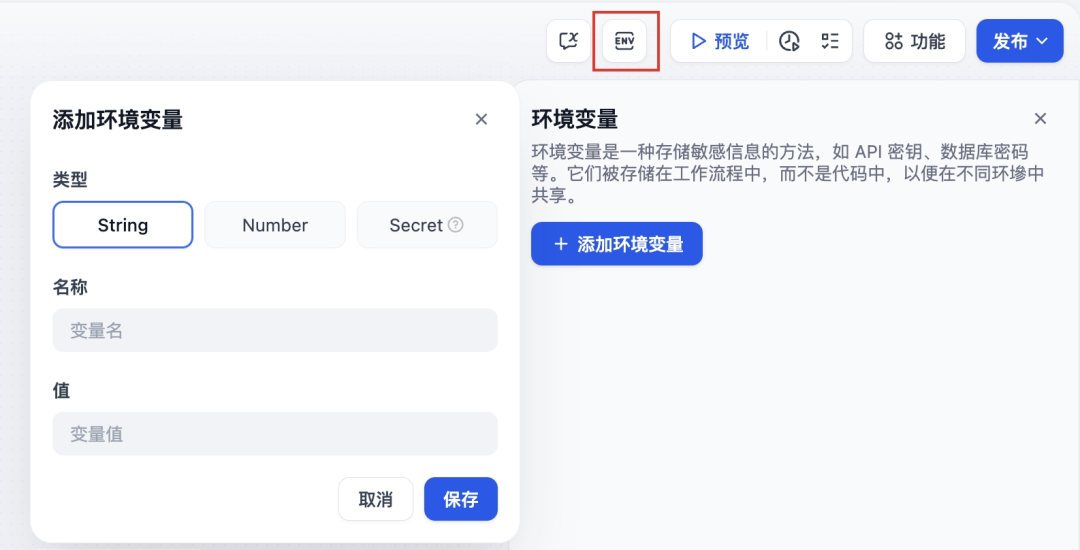 图3：Dify 1.9.1环境变量配置窗口——支持String/Number/Secret三种类型，敏感信息加密存储