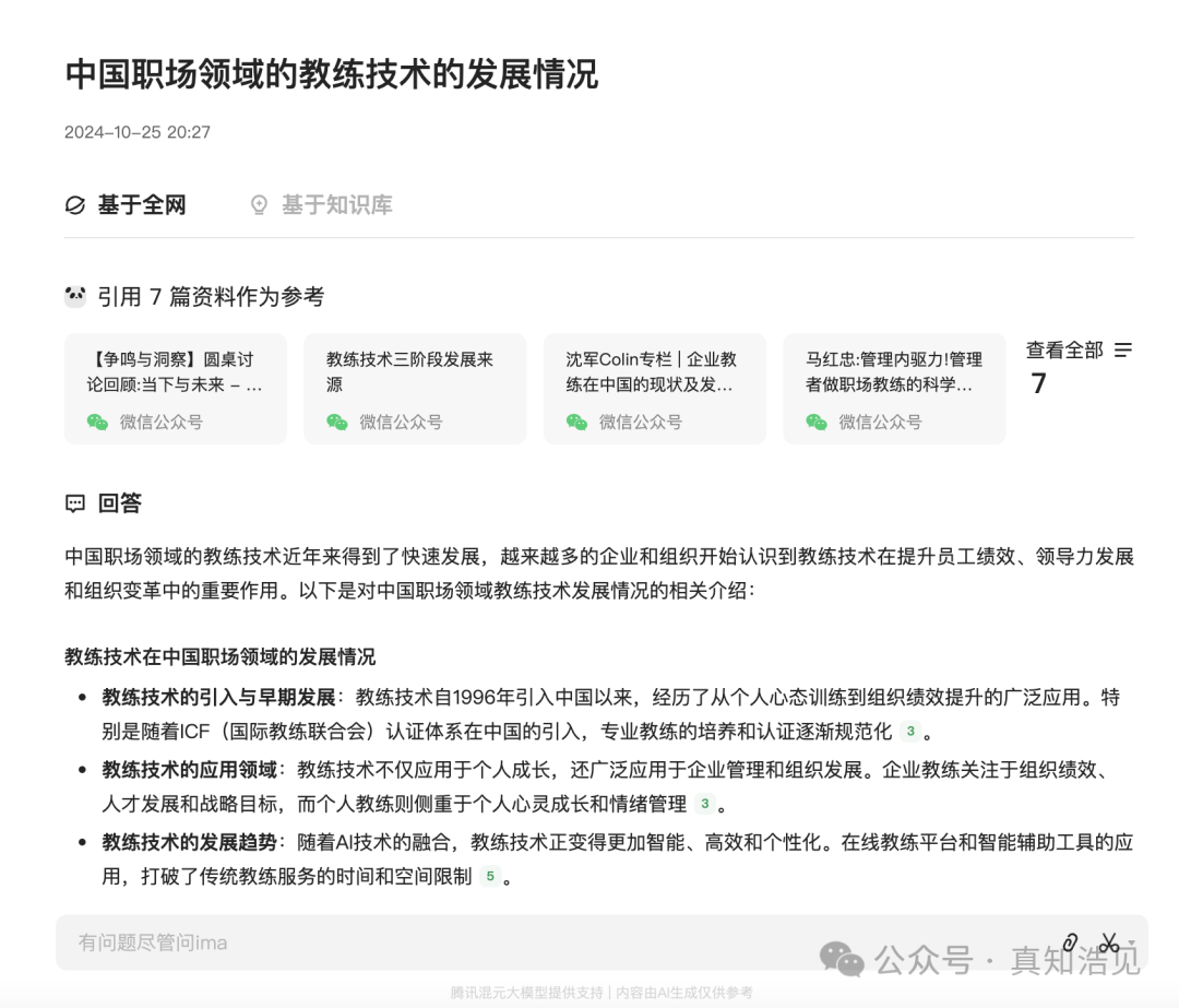 腾讯新出的 ima：行业调研的利器还是平平无奇的 AI 工具？ 配图 3