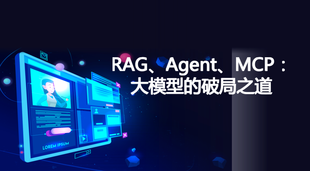 RAG、Agent、MCP：大模型的破局之道
