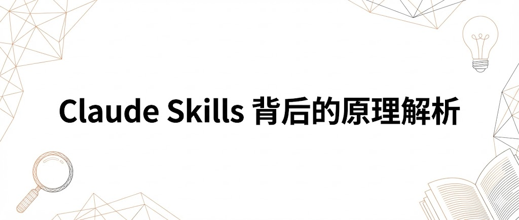 Claude Skills 背后的原理解析