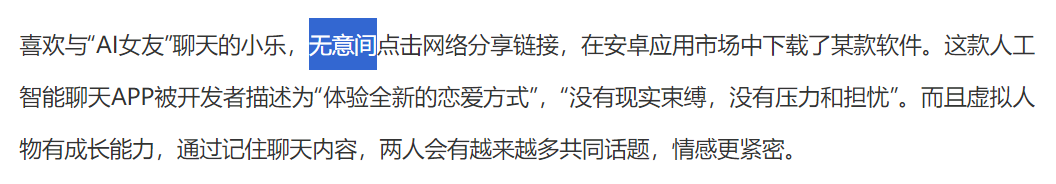这款 AI 陪伴产品，被央视发文批评！专家称其为“新违法行为”。 配图 5