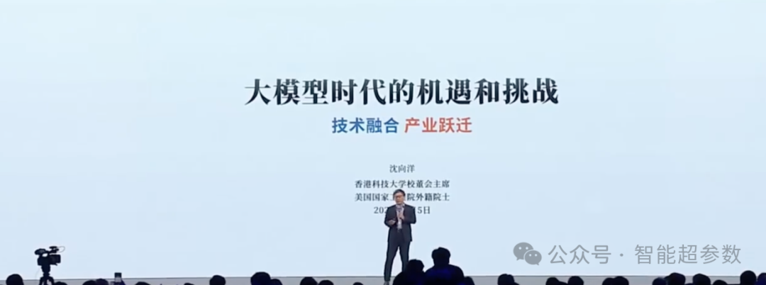 沈向洋院士在2024年外滩大会上的演讲全文 配图 2