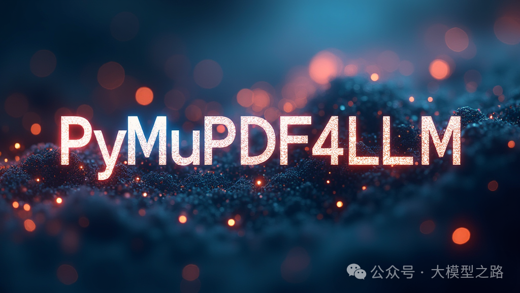 PymuPDF4llm：PDF 提取的革命