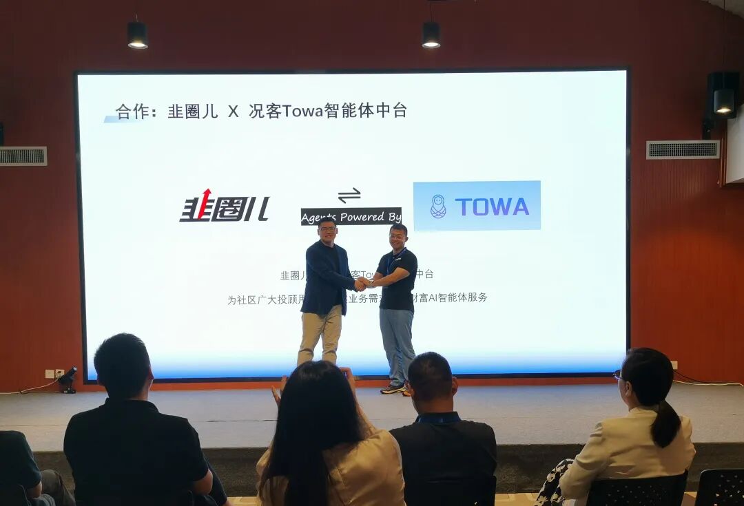 况客发布金融AI智能体中台Towa，助力财富AGI时代 配图 8