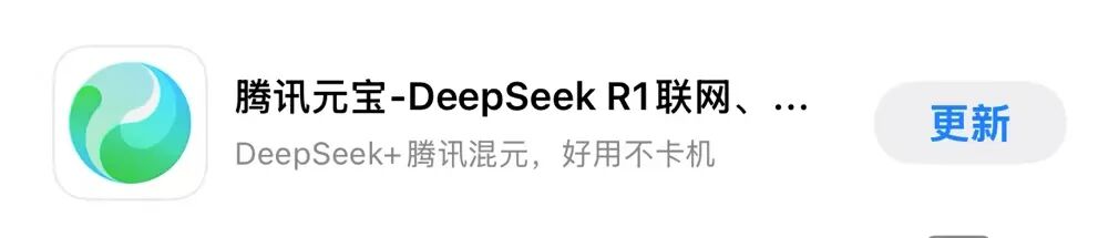 腾讯元宝接入DeepSeek，太顶了
