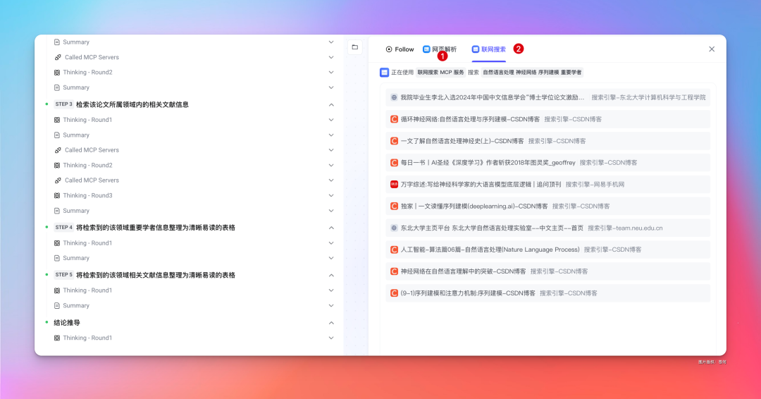 字节新出的MCP应用DeepSearch，有点意思。 配图 8