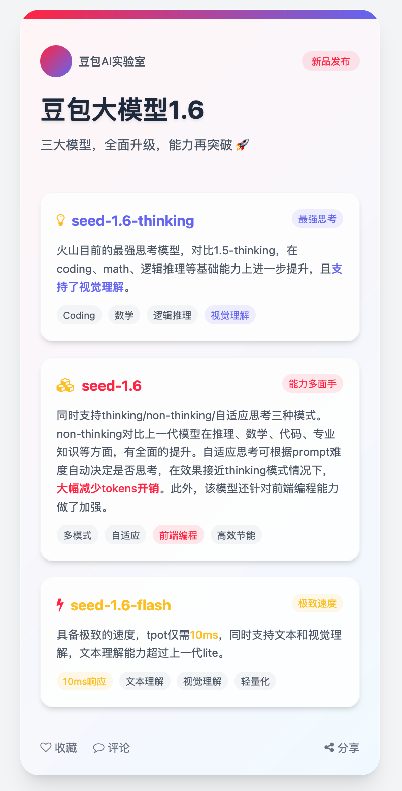 小红书卡片：豆包1.6更新
