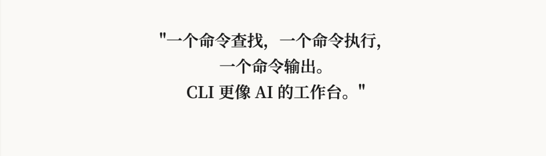 为什么这波 AI 产品都开始抢着做 CLI ？ 配图 11