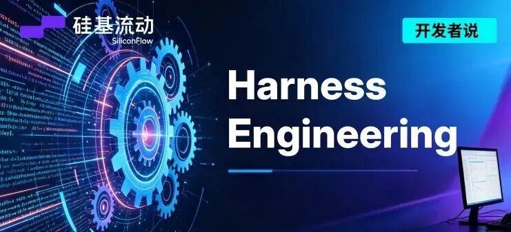 Harness Engineering 实践与 Skills 打磨心得｜开发者说