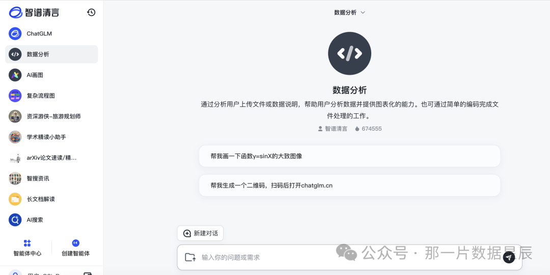AI使用场景｜智谱清言“数据分析”智能体：自然语言到图表的无缝转换体验 配图 3