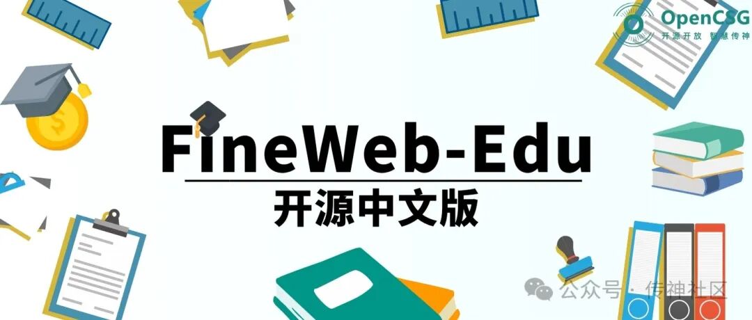 国内独家首发 | OpenCSG开源中文版fineweb edu数据集