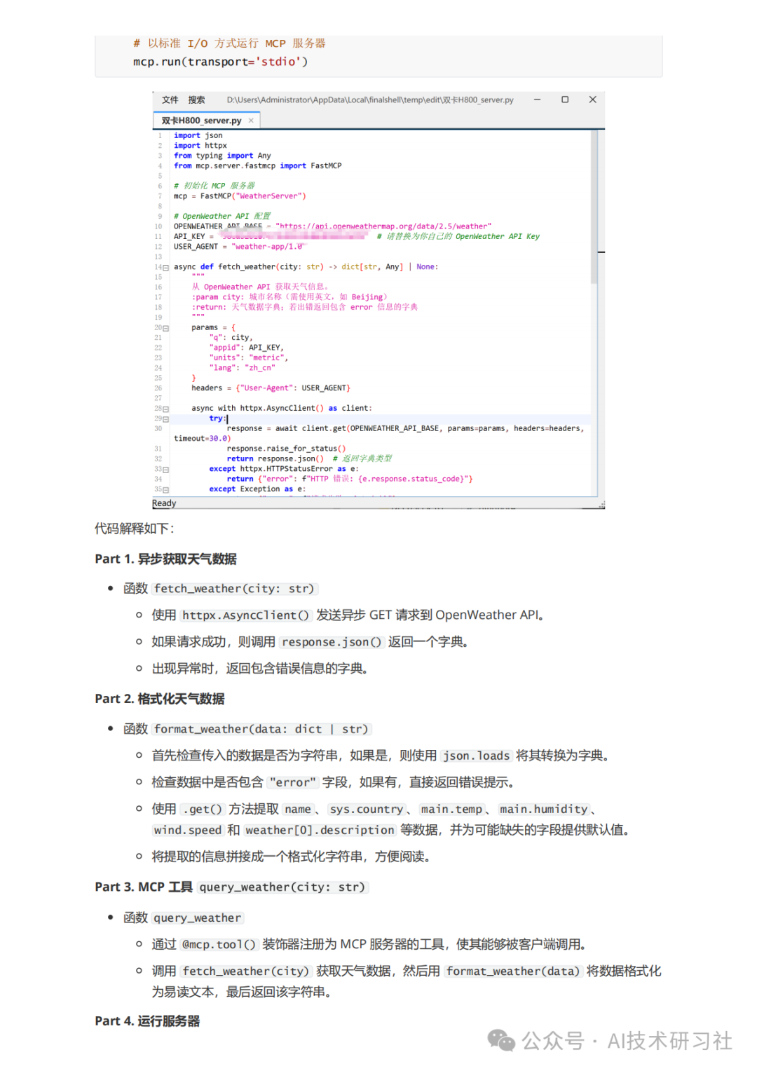 MCP：颠覆AI交互的新革命，你真的懂了吗？MCP从零到一实战指南！ 配图 28