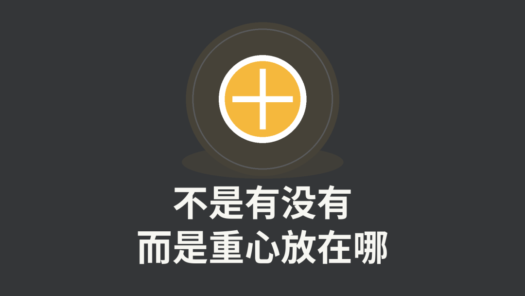 不是有没有，而是重心放在哪