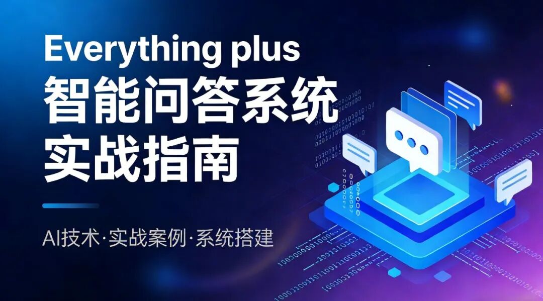 打造你的企业级智能文档问答系统——Everything plus RAG 实战指南 配图 3