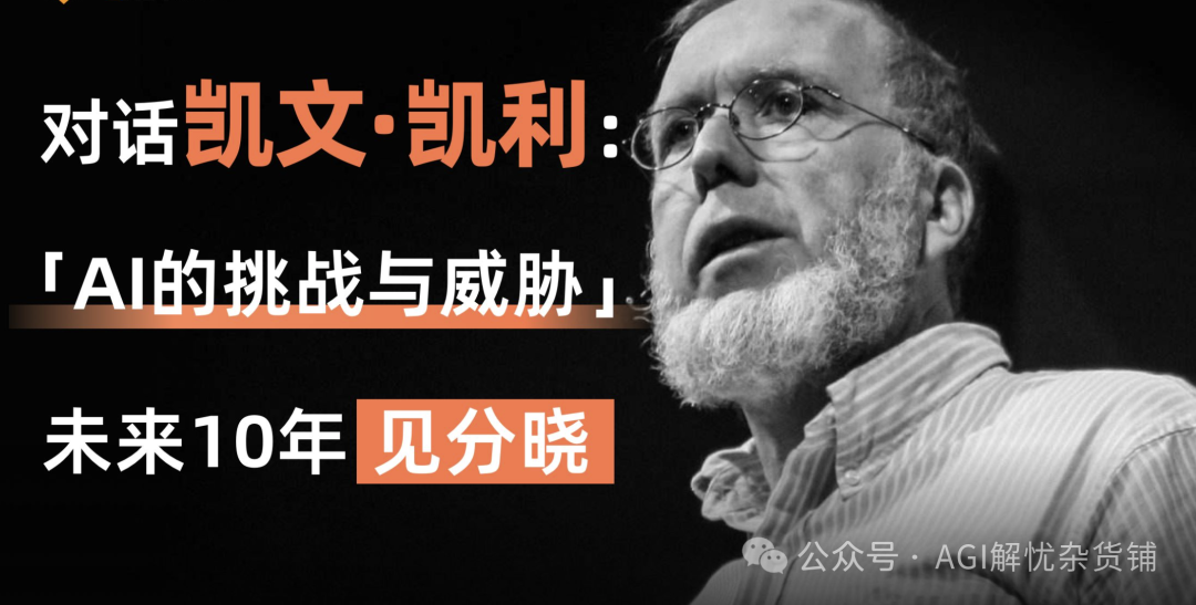 “AI教父”凯文·凯利揭秘：AI时代的三大神秘趋势 配图 6