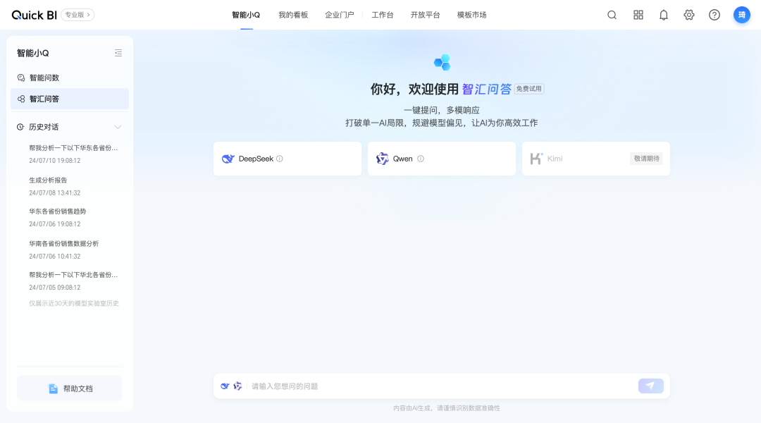 瓴羊Quick BI正式接入DeepSeek！