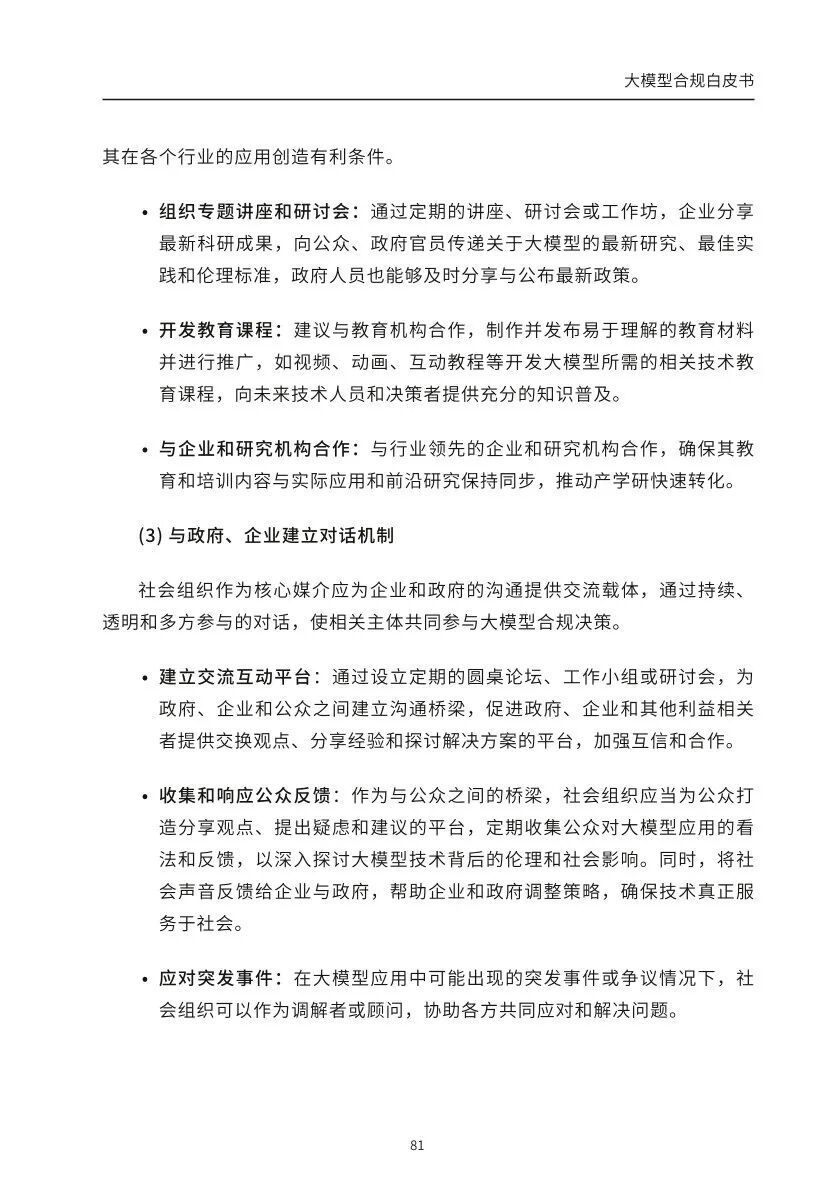 ​大模型合规白皮书-2023 配图 79