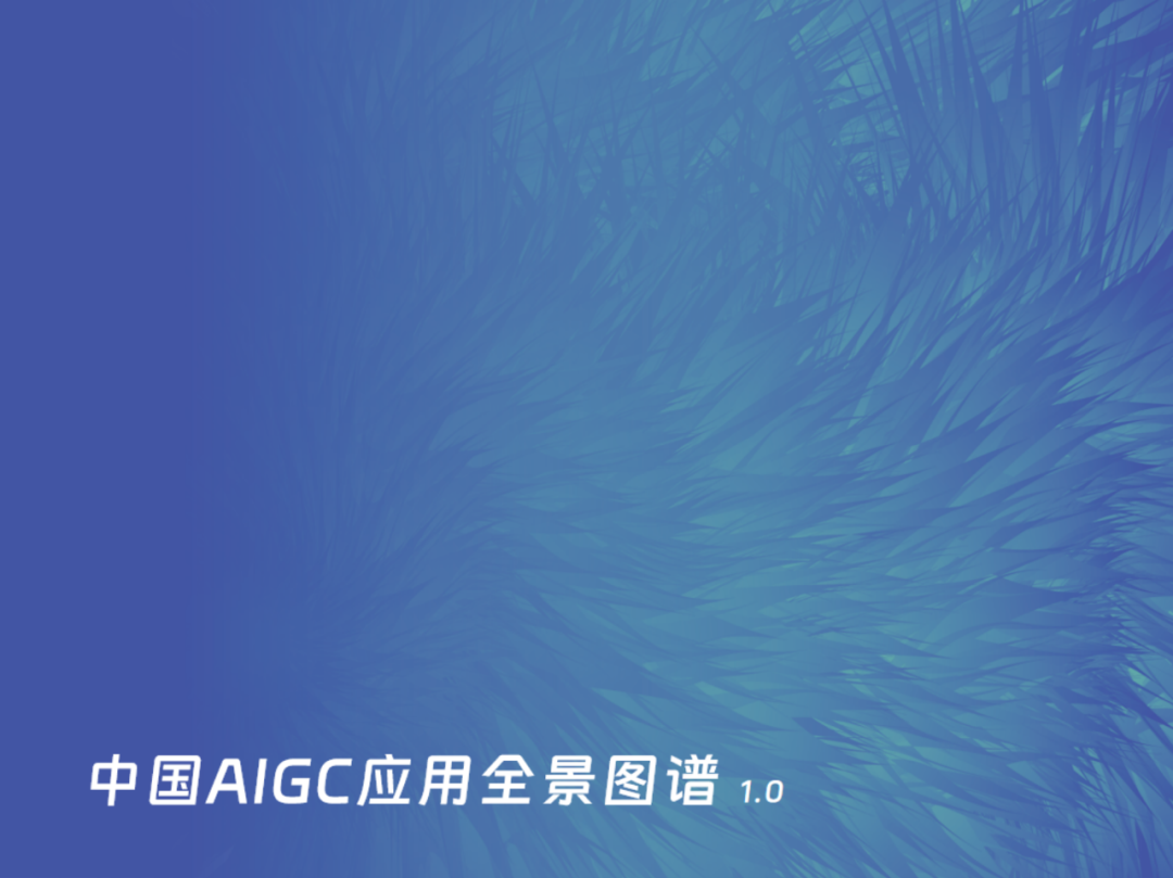 中国AIGC应用全景：2024年的创新与变革 配图 27