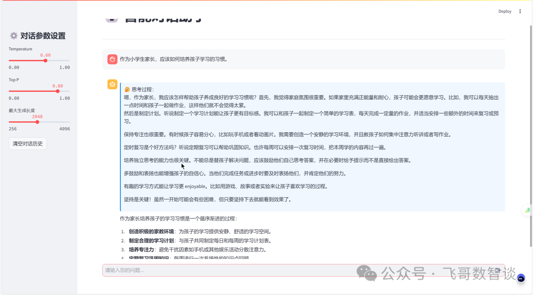 基于GiteeAI快速搭建自有DeepSeek 配图 9