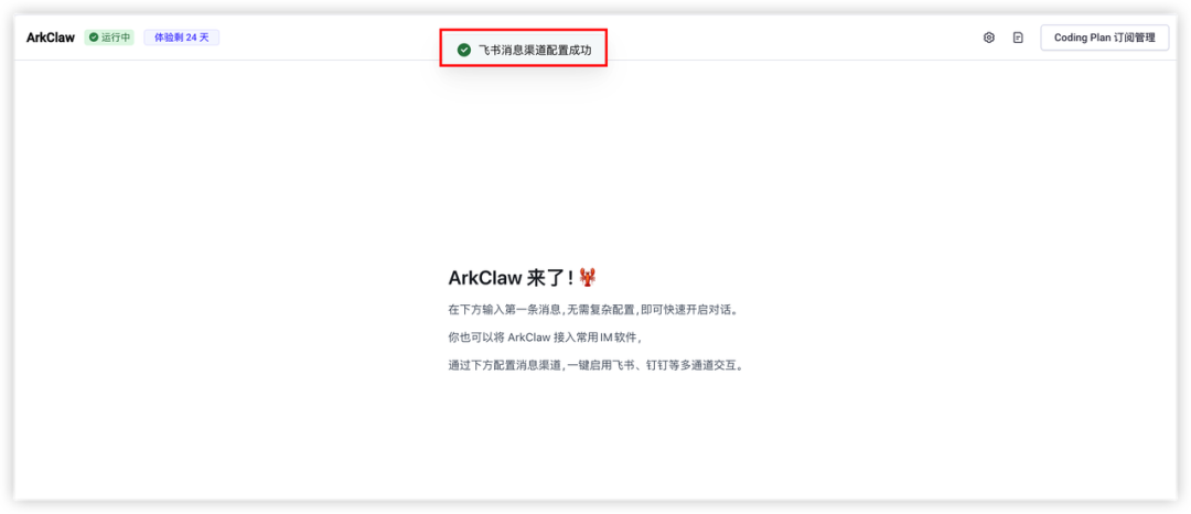 火山养“龙虾”日志 | ArkClaw + Coding Plan 即刻帮教培老师减负提效 配图 48
