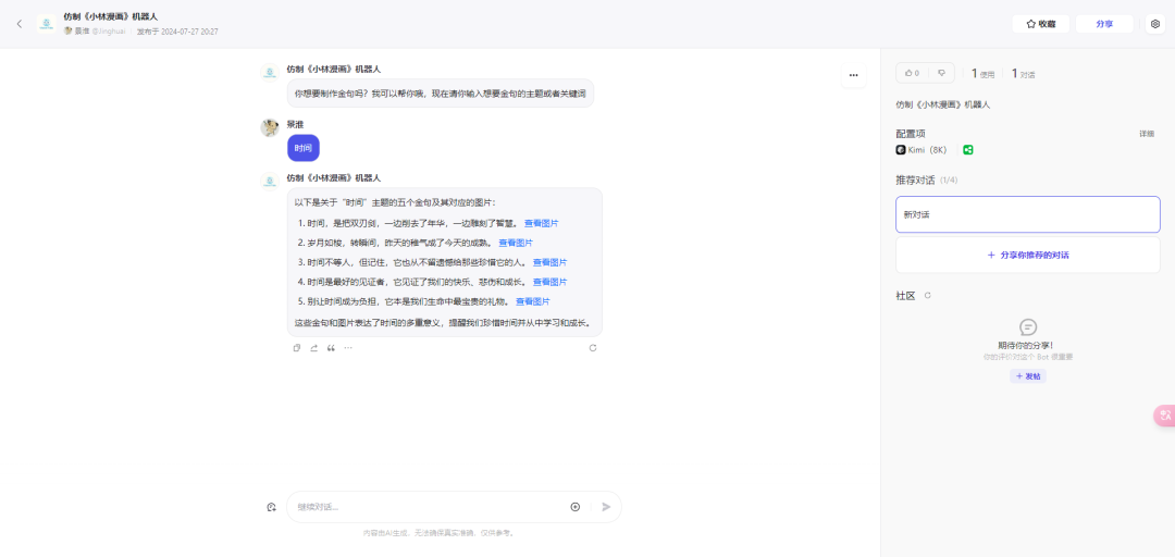 利用 AI 批量生成、模仿和复刻《小林漫画》（内涵 Coze 搭建视频教程） 配图 12